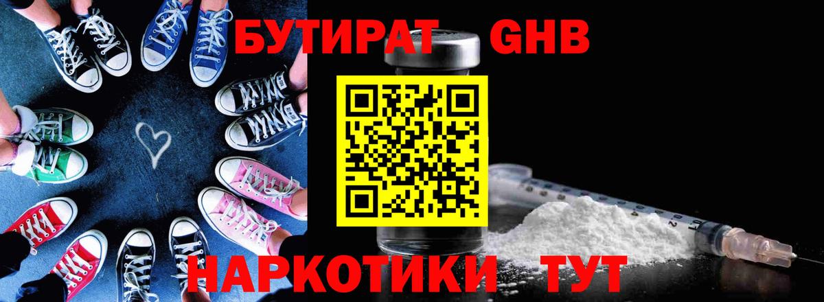 БУТИРАТ оксибутират Шелехов