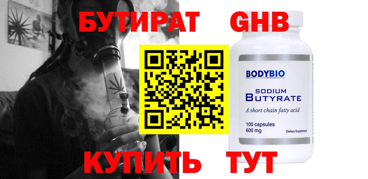 БУТИРАТ жидкий экстази  Вход с VPN  Бутират  Шелехов 