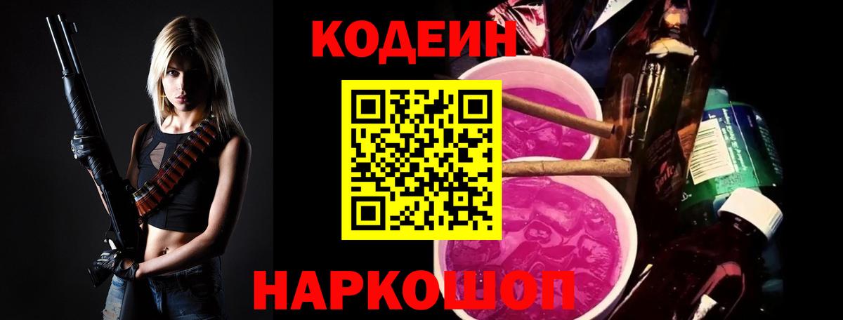 сколько стоит  Вход с VPN  Шелехов  Codein Purple Drank 